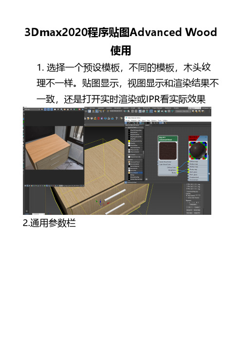 3Dmax2020程序贴图Advanced Wood使用