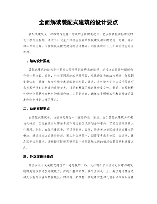 全面解读装配式建筑的设计要点