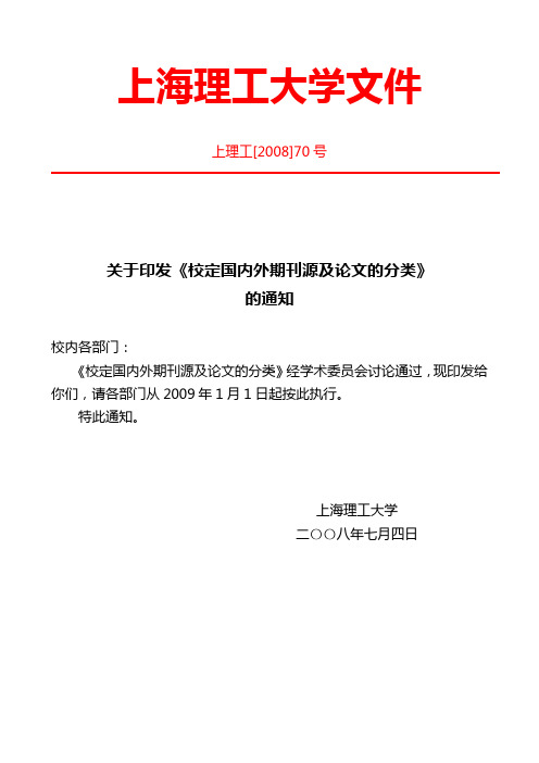 上海理工大学《校定国内外期刊源及论文的分类》