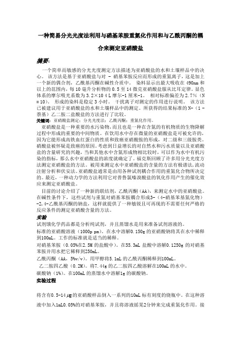 一种简易分光光度法测定亚硝酸盐的使用与重氮化对硝基苯胺和耦合与乙酰丙酮