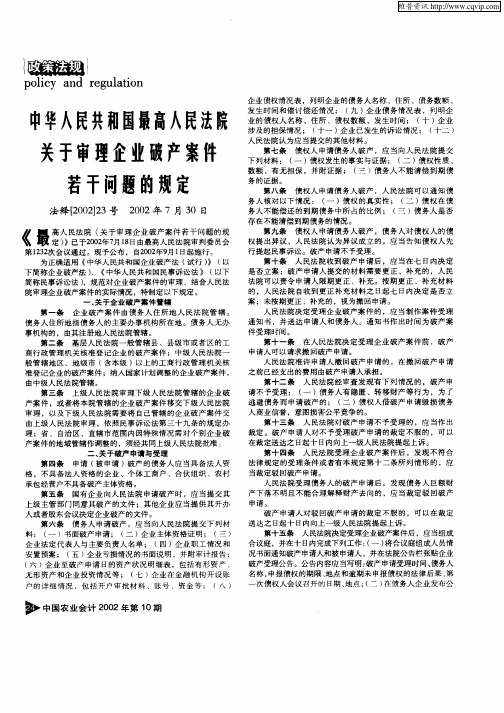 中华人民共和国最高人民法院关于审理企业破产案件若干问题的规定