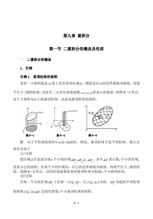 第一节二重积分的概念及性质教案