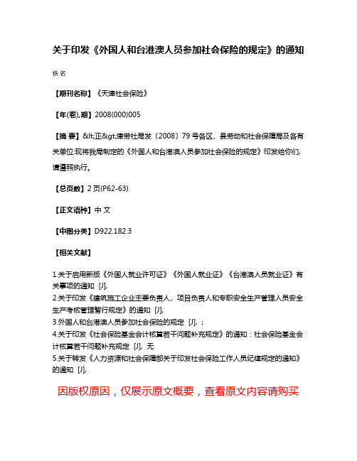 关于印发《外国人和台港澳人员参加社会保险的规定》的通知