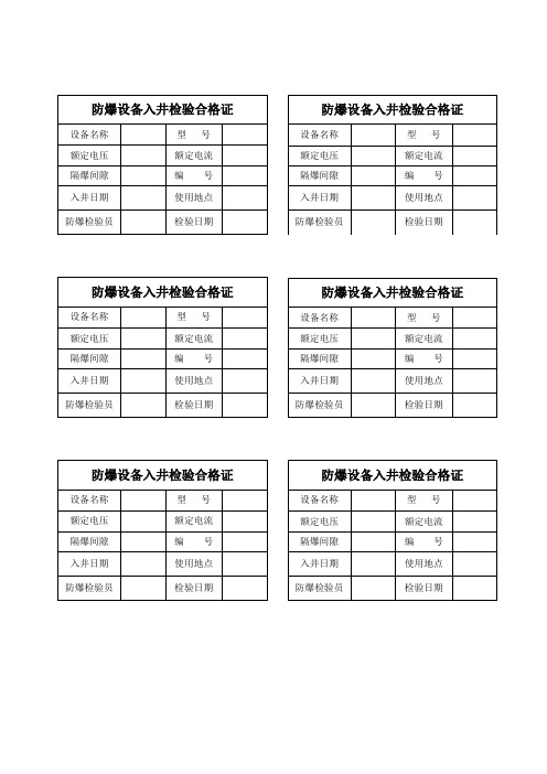 防爆设备入井检验合格证