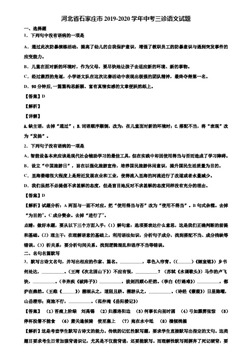 河北省石家庄市2019-2020学年中考三诊语文试题含解析
