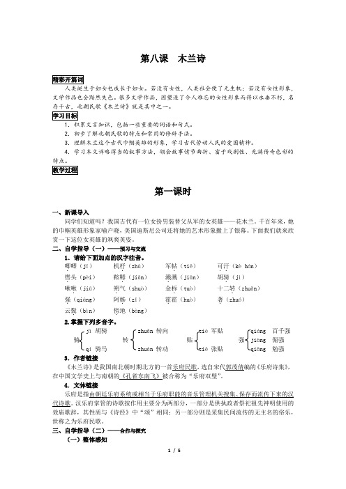 人教版七年级下册语文第八课《木兰诗》教学设计