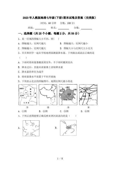 2023年人教版地理七年级(下册)期末试卷及答案(完美版)