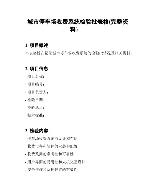 城市停车场收费系统检验批表格(完整资料)