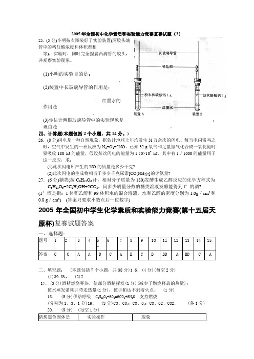 2005年全国初中化学素质和实验能力竞赛复赛试题(3).