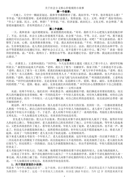 关于社会主义核心价值观的小故事