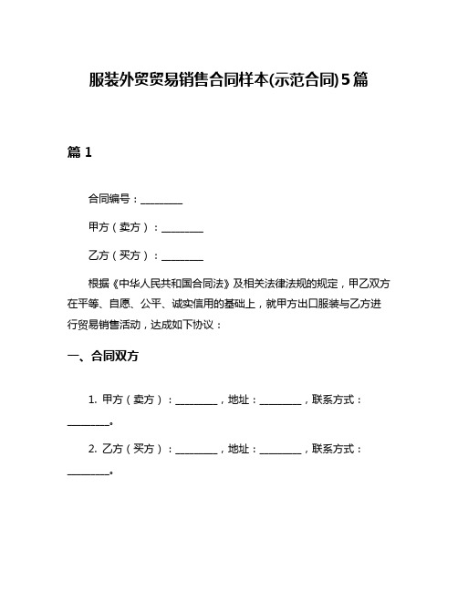 服装外贸贸易销售合同样本(示范合同)5篇