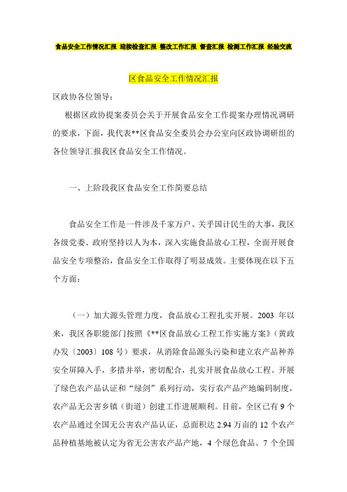 食品安全工作情况汇报 迎接检查汇报 整改工作汇报 督查汇报 检测工作汇报 经验交流