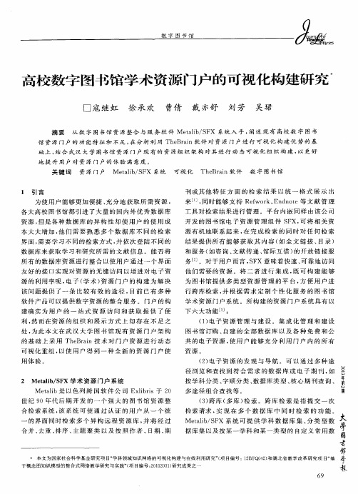 高校数字图书馆学术资源门户的可视化构建研究