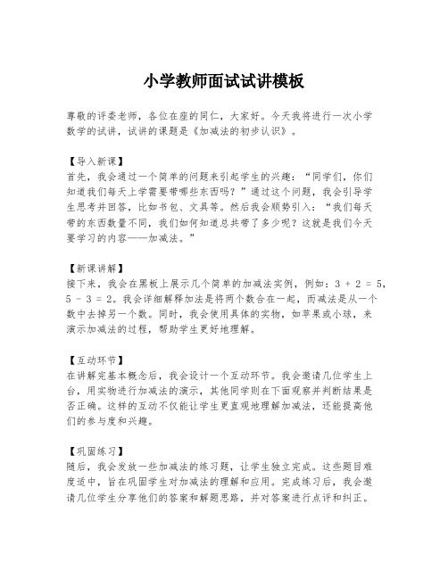 小学教师面试试讲模板