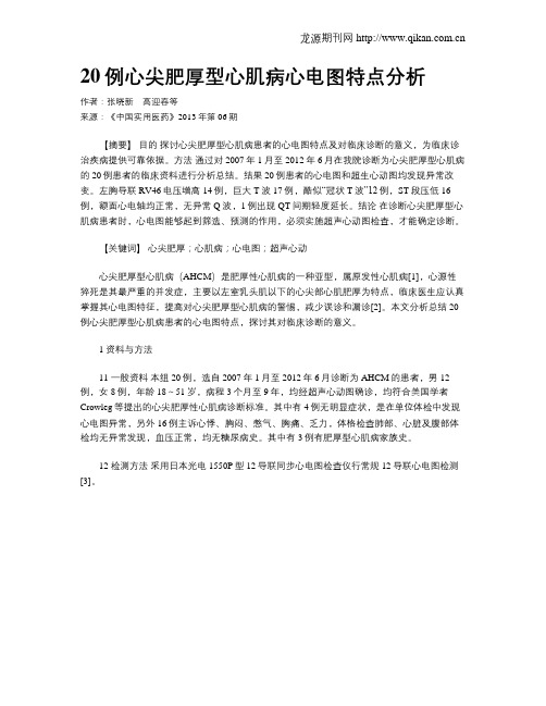 20例心尖肥厚型心肌病心电图特点分析