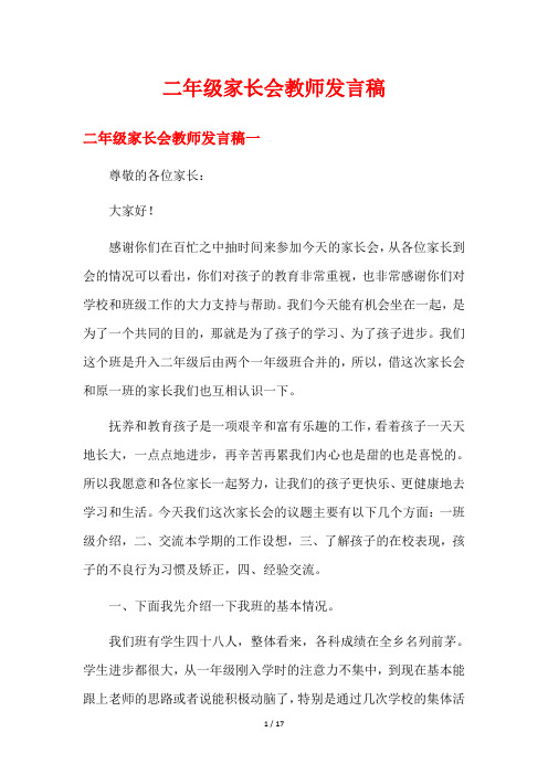 二年级家长会教师发言稿