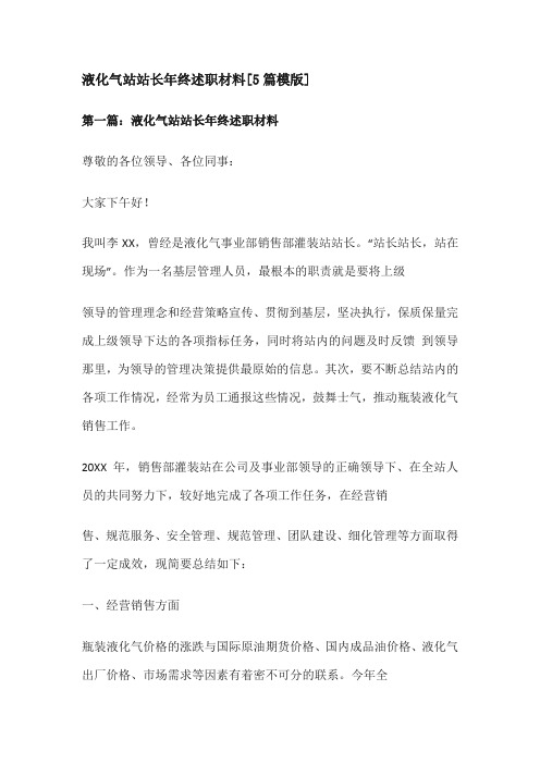 液化气站站长年终述职材料