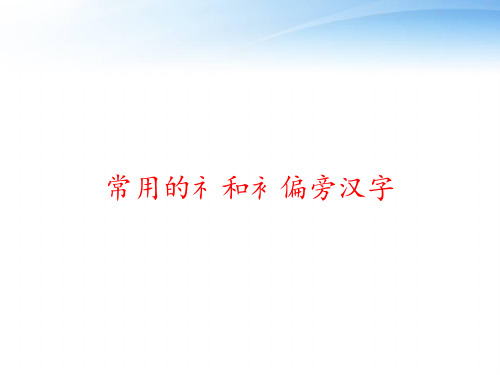 常用的礻和衤偏旁汉字 ppt课件