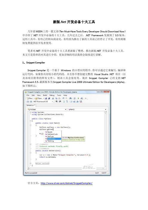 新版.Net开发必备十大工具