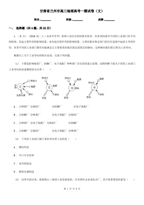 甘肃省兰州市高三地理高考一模试卷(文)