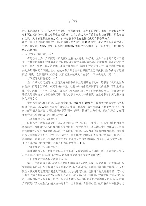 安乐死对否应当合法化正方一辩辩稿