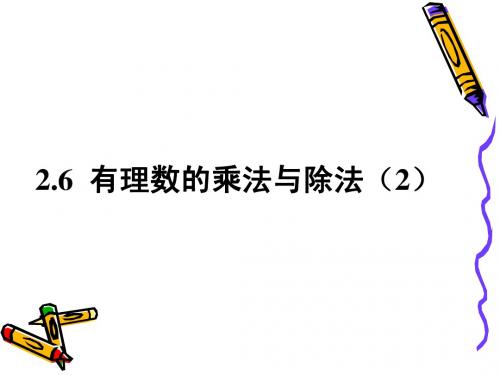 2.6有理数的乘法与除法(2)