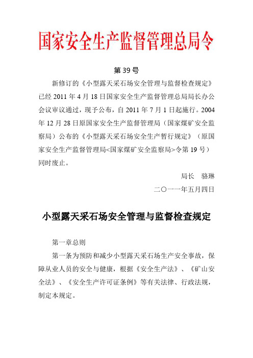 国家安监总局令第39号——《小型露天采石场安全管理与监督检查规定》