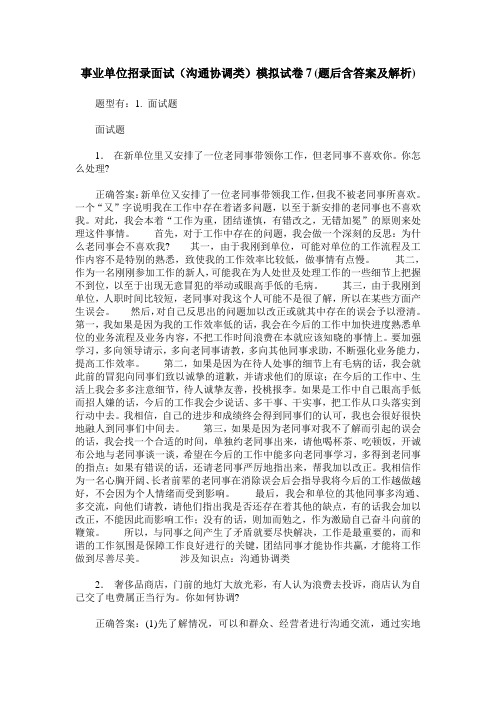 事业单位招录面试(沟通协调类)模拟试卷7(题后含答案及解析)