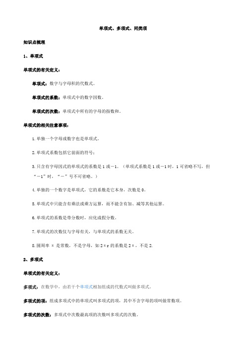 (完整版)单项式、多项式、同类项概念复习(知识点复习+题型分类汇总(基础应用+能力提高+中考真题)),推荐文档