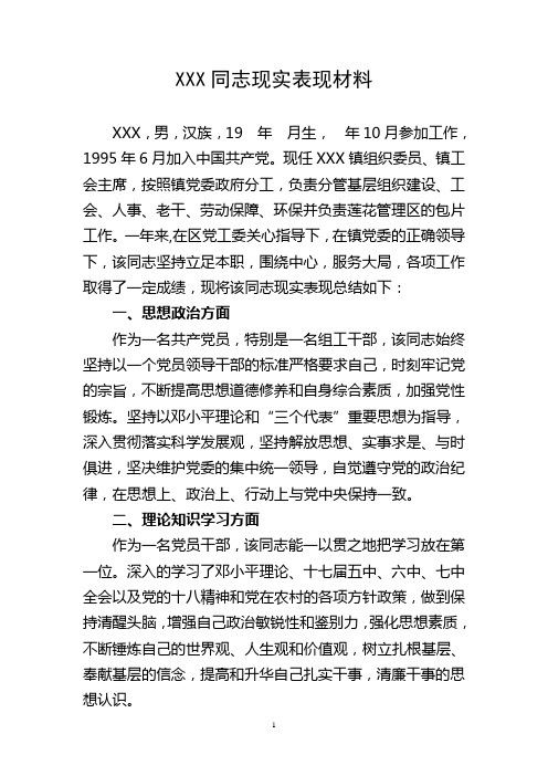 xxx同志现实表现材料2013