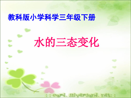 《水的三态变化》教学课件