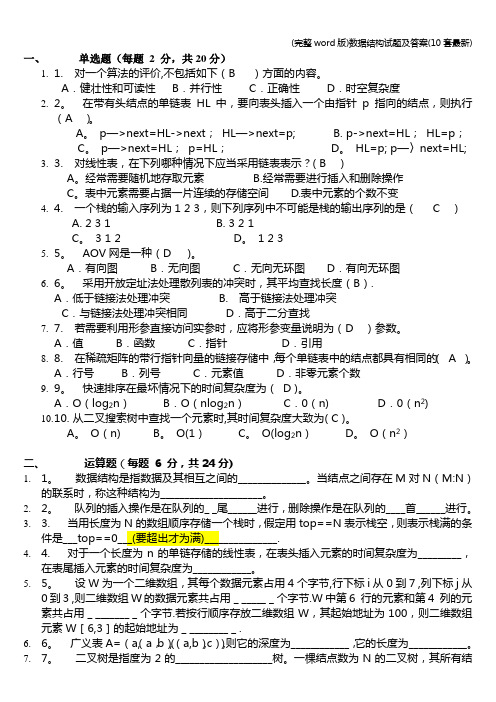 (完整word版)数据结构试题及答案(10套最新)