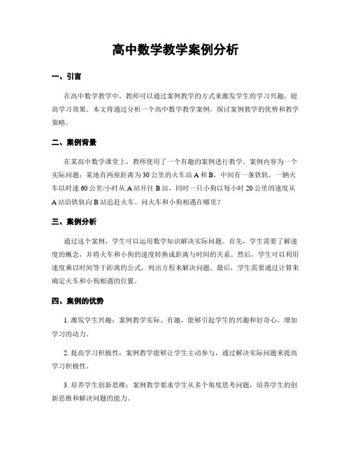 高中数学教学案例分析