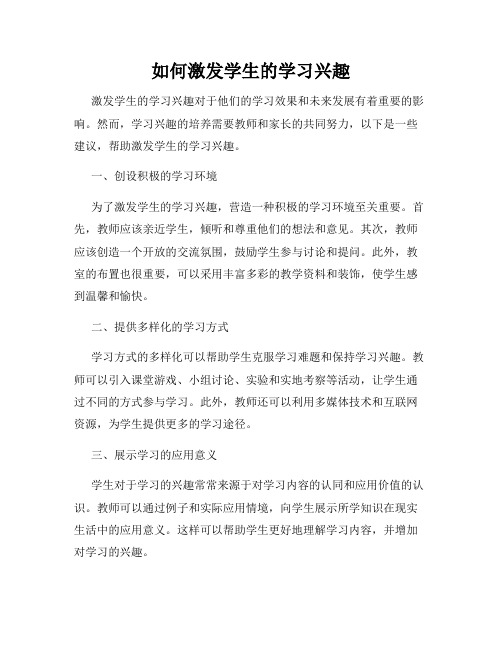 如何激发学生的学习兴趣