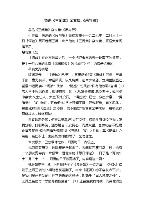 鲁迅《三闲集》杂文集：《吊与贺》