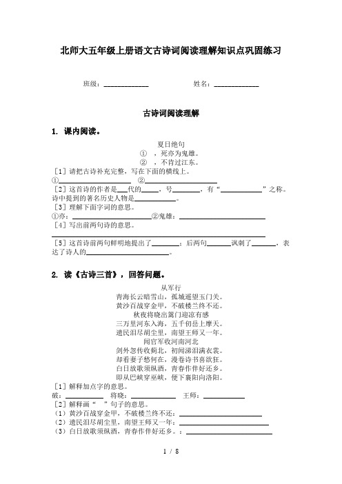 北师大五年级上册语文古诗词阅读理解知识点巩固练习