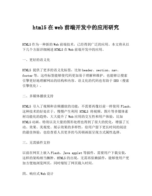 html5在web前端开发中的应用研究