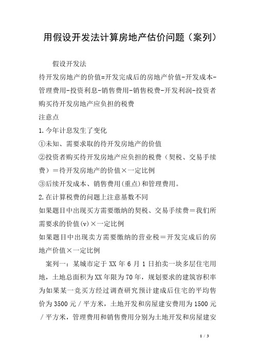 用假设开发法计算房地产估价问题(案列)