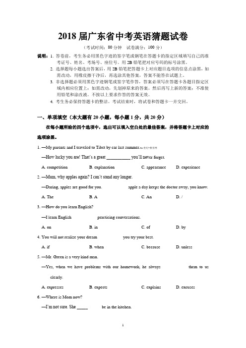 2018届广东省中考英语猜题试卷-含答案