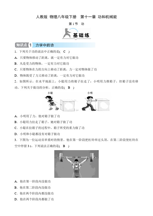 人教版 物理八年级下册课时练  第十一章 功和机械能  第1节 功