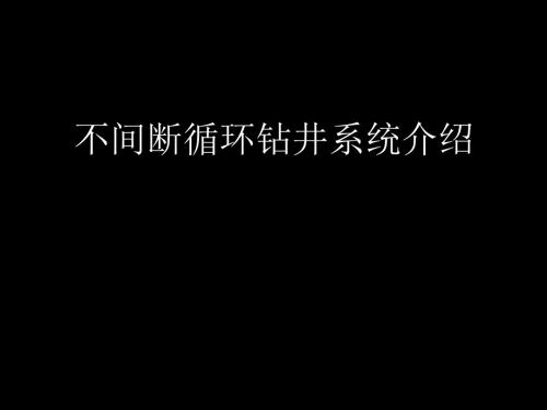 不间断循环钻井系统介绍