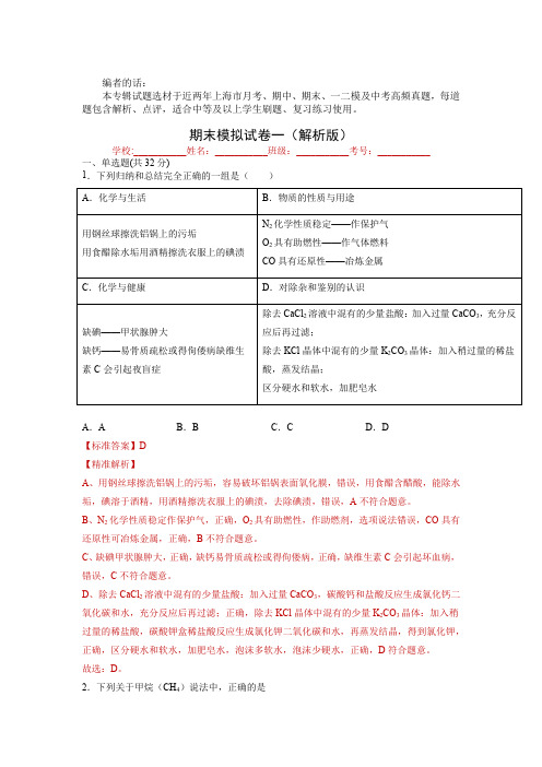 2021-2022学年上海高三化学一模重难点精选真题汇编期末模拟试卷一(解析版) 