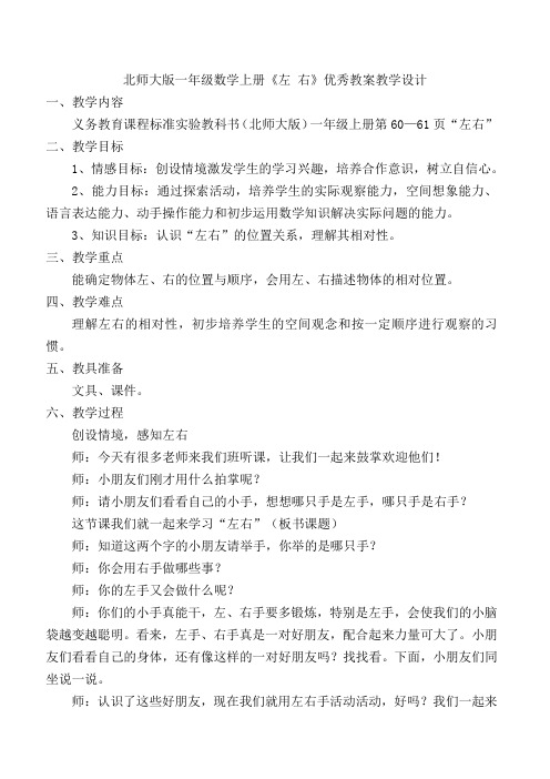 北师大版一年级数学上册《左右》教学设计