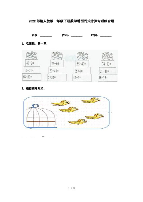 2022部编人教版一年级下册数学看图列式计算专项综合题