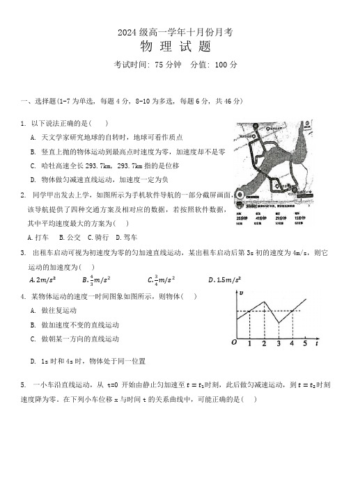 黑龙江省牡丹江市第一高级中学2024-2025学年高一上学期10月月考物理试题(含答案)