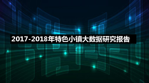 2017-2018年特色小镇大数据研究报告