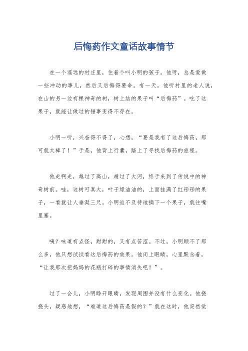 后悔药作文童话故事情节