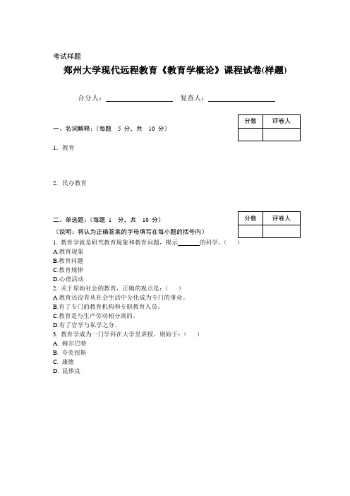 郑州大学现代远程教育《教育学概论》课程试卷(样题)