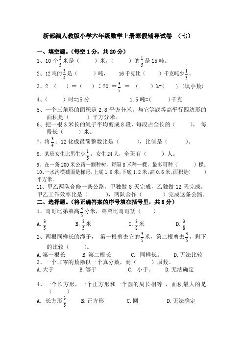 新部编人教版小学六年级数学上册寒假辅导试卷 (七)