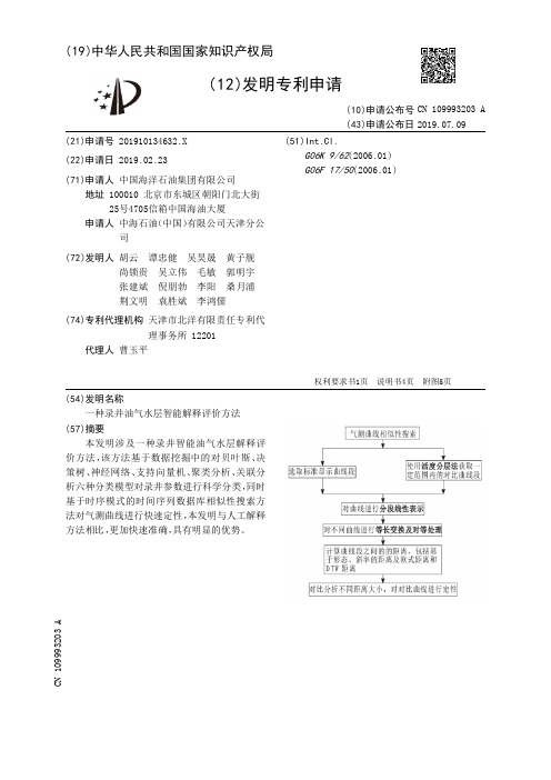 【CN109993203A】一种录井油气水层智能解释评价方法【专利】